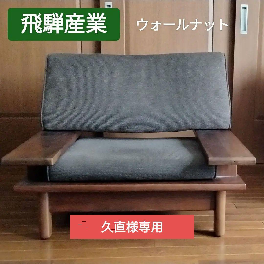 ★久直★飛騨産業　森のことば　1人掛けソファ　ウォールナット