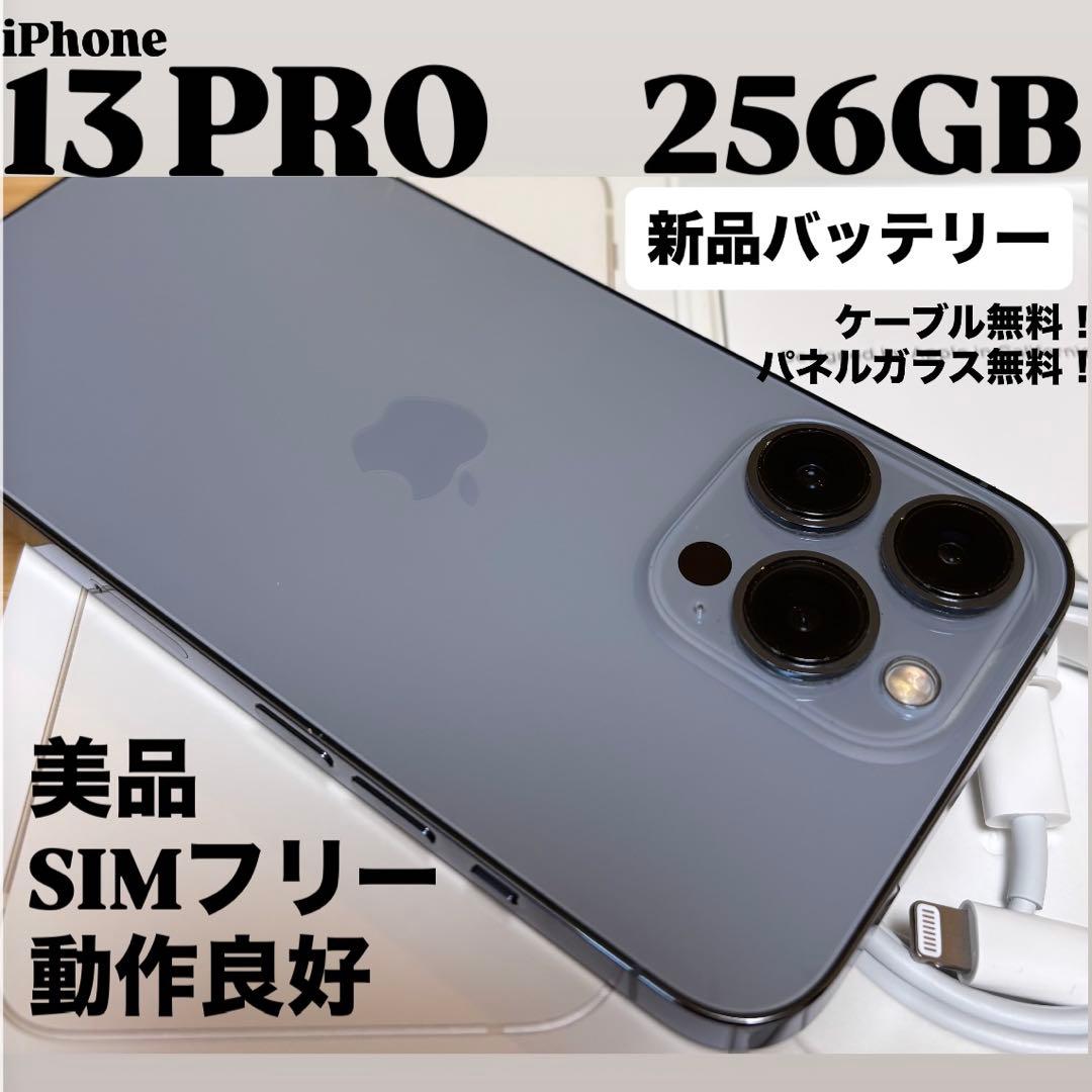 【美品】iPhone 13 PRO 256GB シエラブルー　新品バッテリー