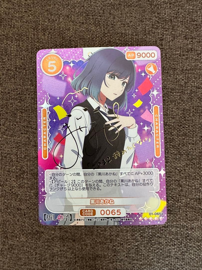推しの子 オシカ OSICA 黒川 あかね サイン　星5 スーパースペシャルレア