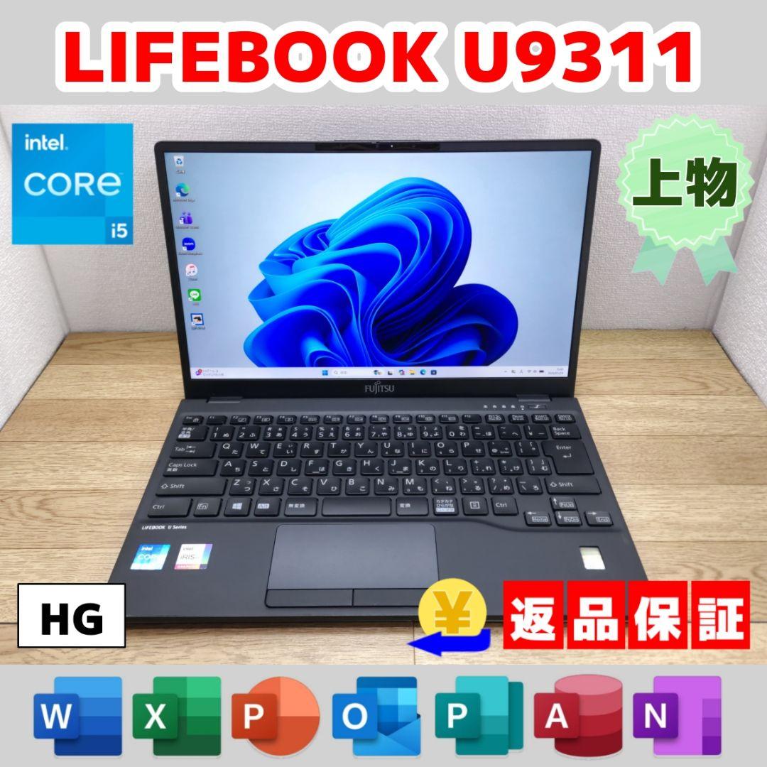 HG：LIFEBOOK U9311 Win11 i5 SSD Office付き