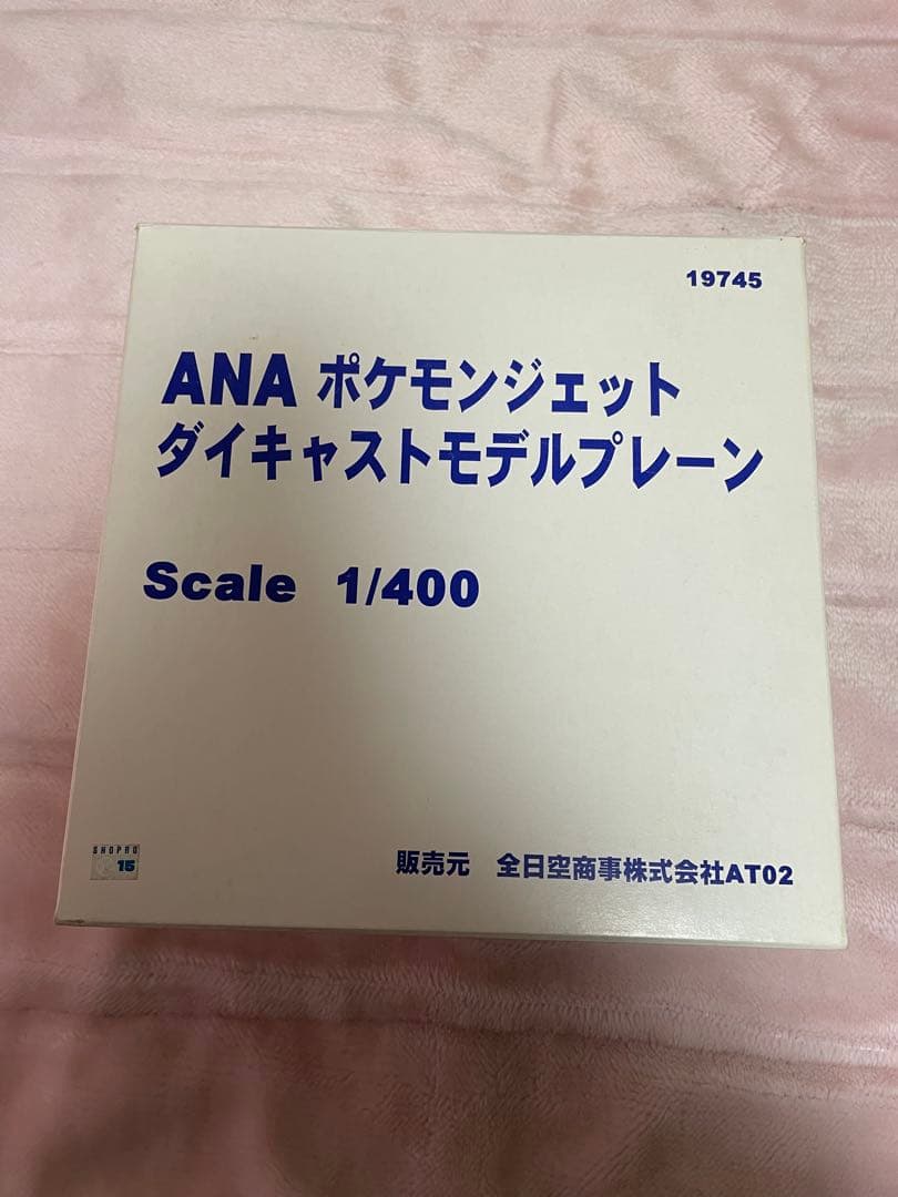 ポケモンジェット　ダイジェストモデルプレーン