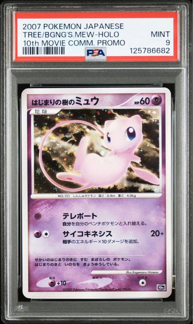 PSA 9 はじまりの樹の ミュウ 映画10周年記念 プレミアムシート 10th