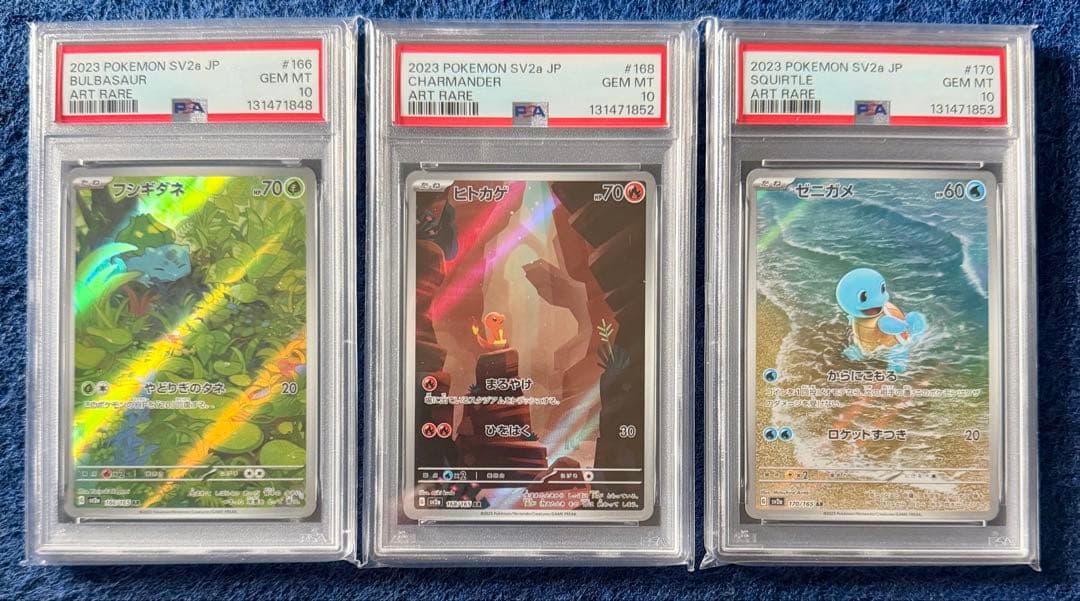 PSA10 フシギダネ ヒトカゲ ゼニガメ AR 3連番セット 151