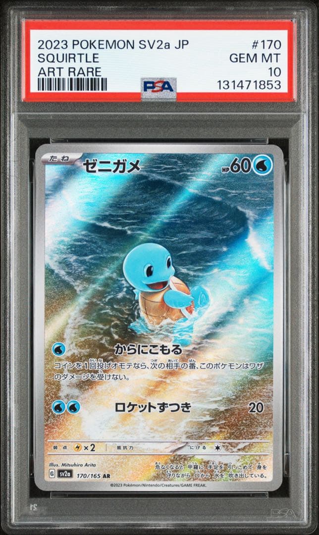 PSA10 フシギダネ ヒトカゲ ゼニガメ AR 3連番セット 151