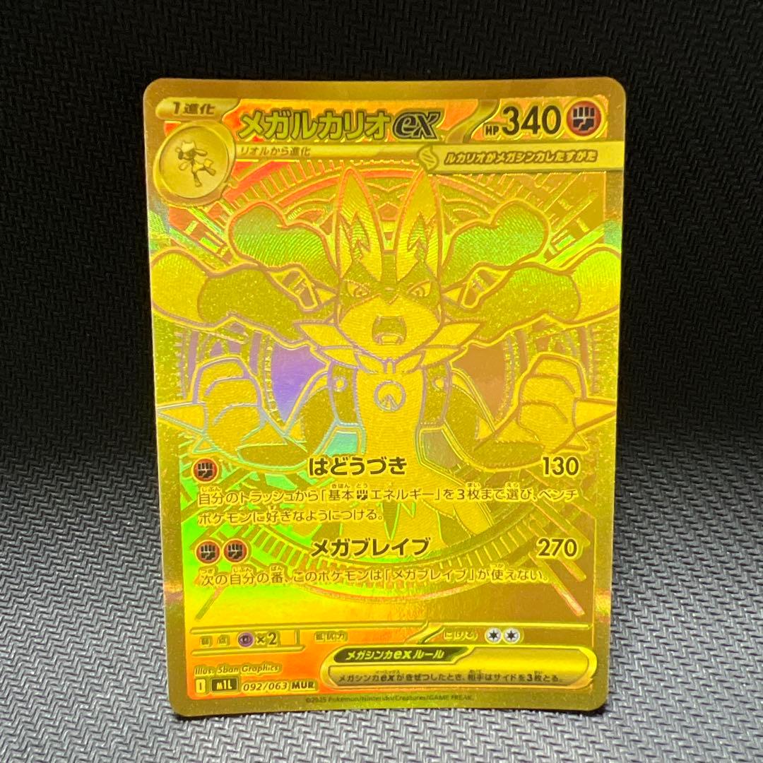 ポケモンカード メガルカリオex MUR 管理A-02