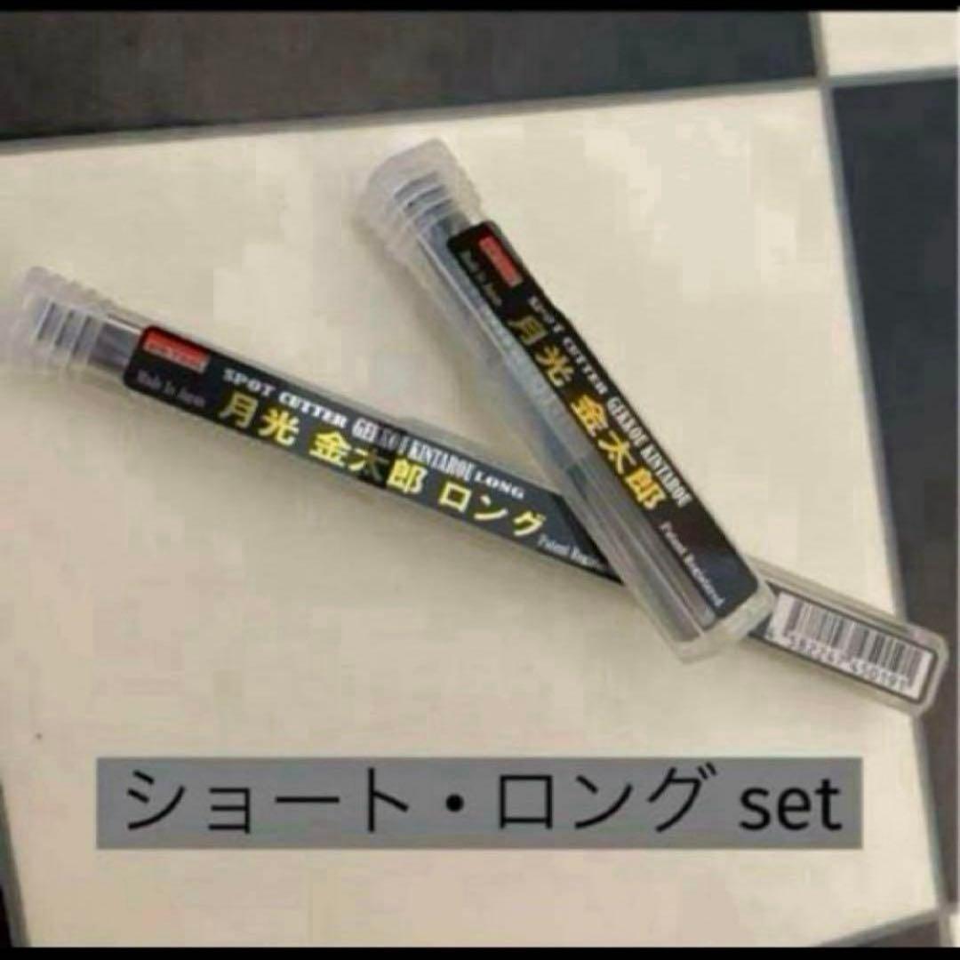 ビックツール スポットカッター月光金太郎 ショート&ロング ２本セット 未使用