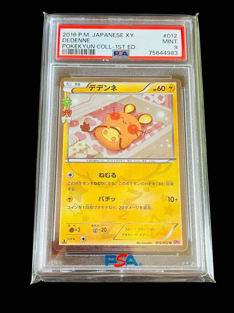 ポケモンカード　デデンネ ポケキュン CP3 PSA9 ②