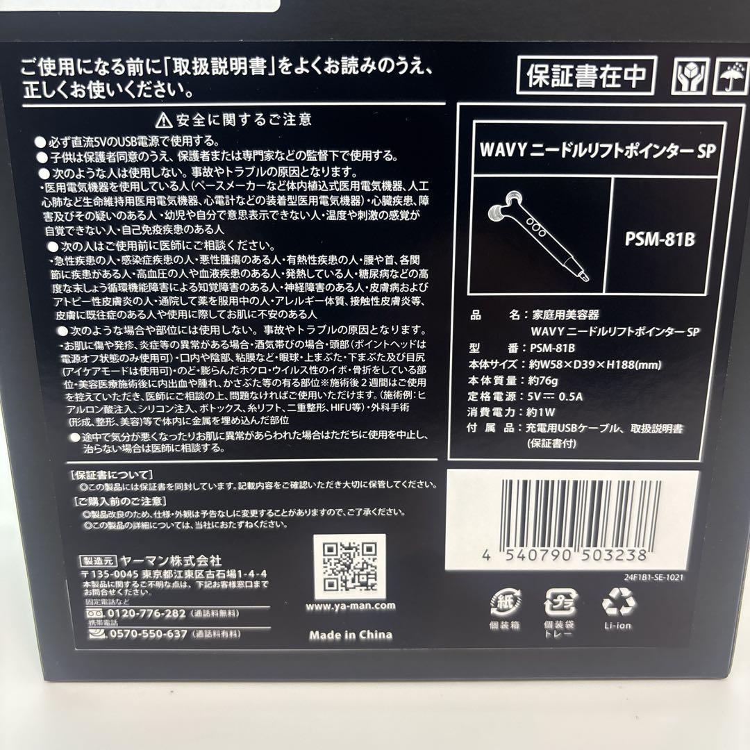お値下げ不可！YAMAN ニードルリフトポインターSP PSM-81B 美顔器