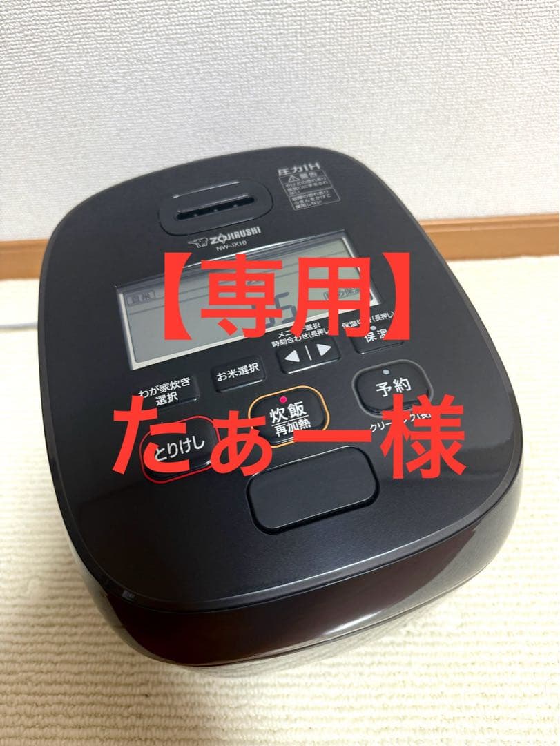 【専用】たぁー様 NW-JX10 炊飯器2022年製動作保証
