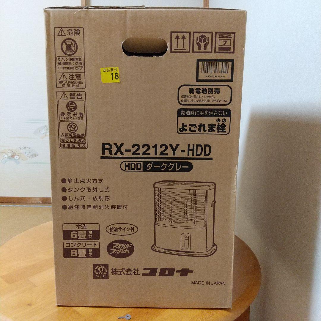 新品未開封 CORONA RX-2212Y-HDD 石油ストーブ
