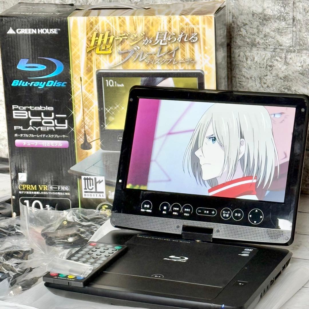 グリーンハウス 10.1インチ ポータブル・ブルーレイプレーヤー