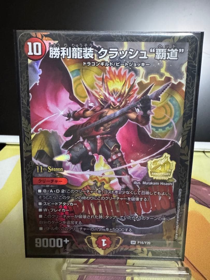 勝利龍装 クラッシュ“覇道” プロモ