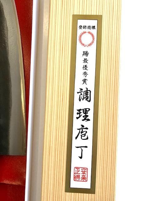 出刃包丁　安来正鋼　賜最優秀賞　調理庖丁 両刃　青一　約225㎜（刃の部分）