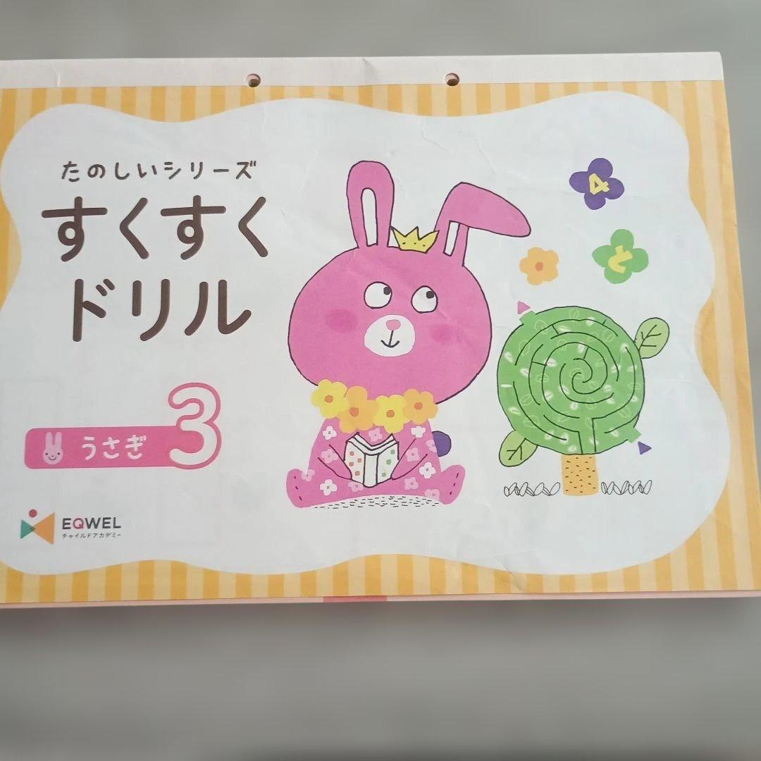 【書き込みなし】　イクウェル　すくすくドリル　うさぎ　１～10　知育　右脳