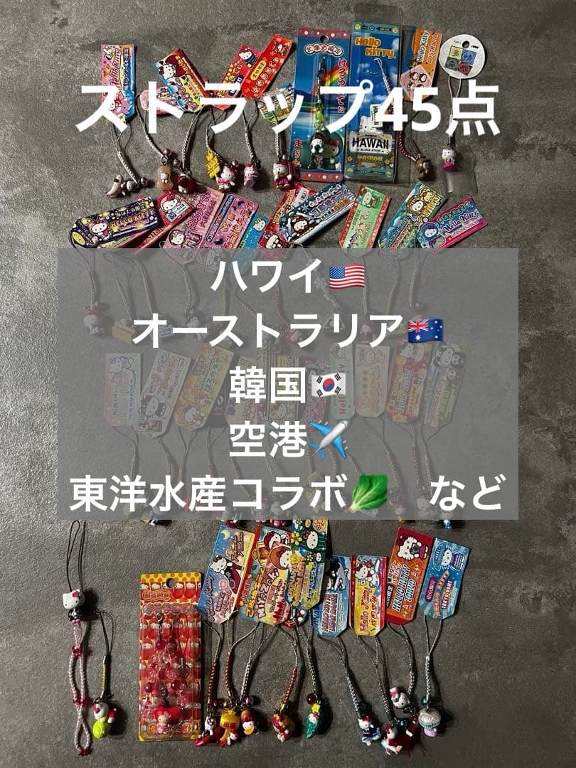 ご当地キティ ストラップ 45点 まとめ売り　平成レトロ／2000年代／海外限定