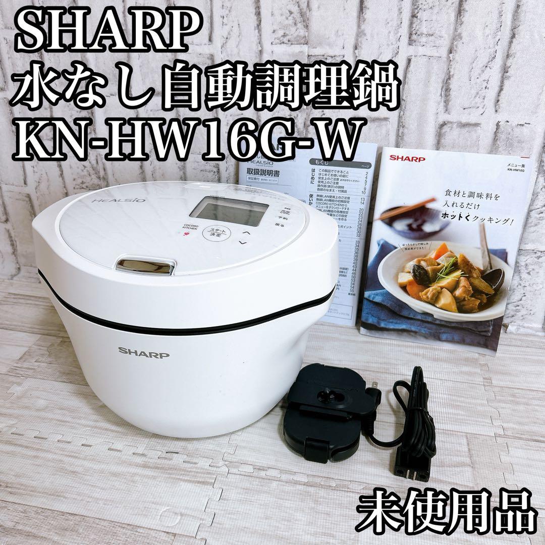 【未使用品】シャープ ヘルシオ ホットクック KN-HW16G 16L ホワイト