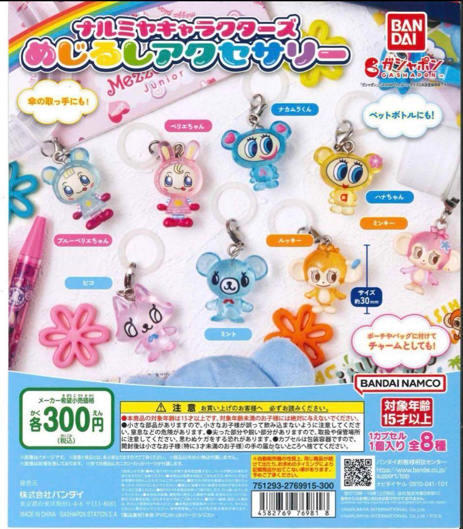 コンプリート ナルミヤキャラクターズ めじるしアクセサリー