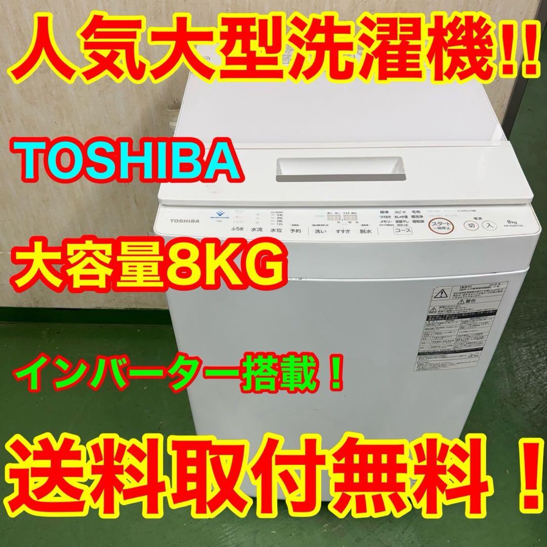 216 東芝　家庭用　大容量　洗濯機　8キロ　小型　一人暮らし　ホワイトカラー