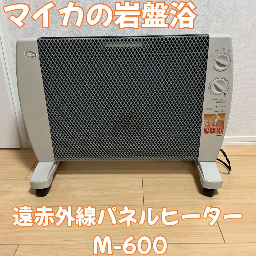 遠赤外線パネルヒーター マイカの岩盤浴 M-600