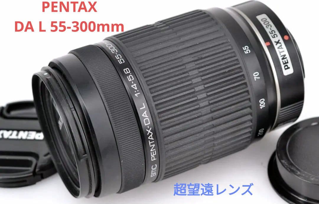 1月23日限定特価♪PENTAX 超望遠レンズ DA L 55-300mm