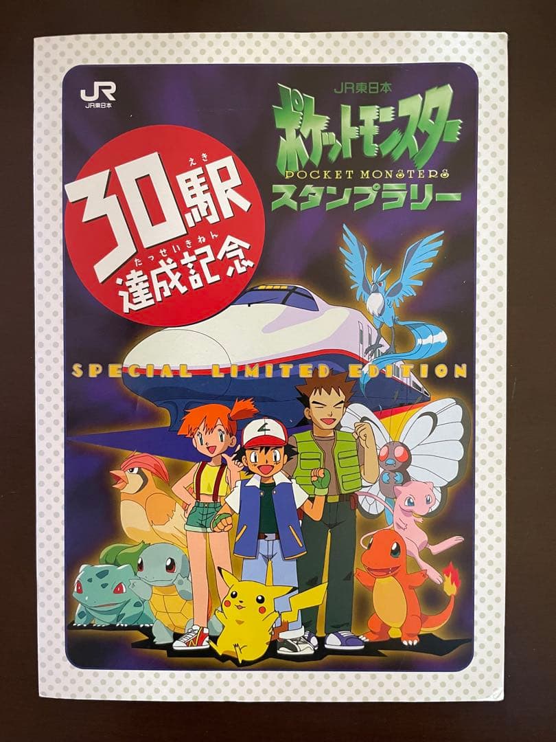 ポケモン スタンプラリー 30駅達成記念 なみのりピカチュウ ミュウ 1997