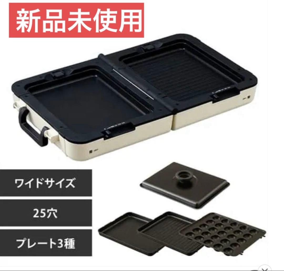 ホットプレート 大型 両面 3枚 DPOL-W31-C アイボリー