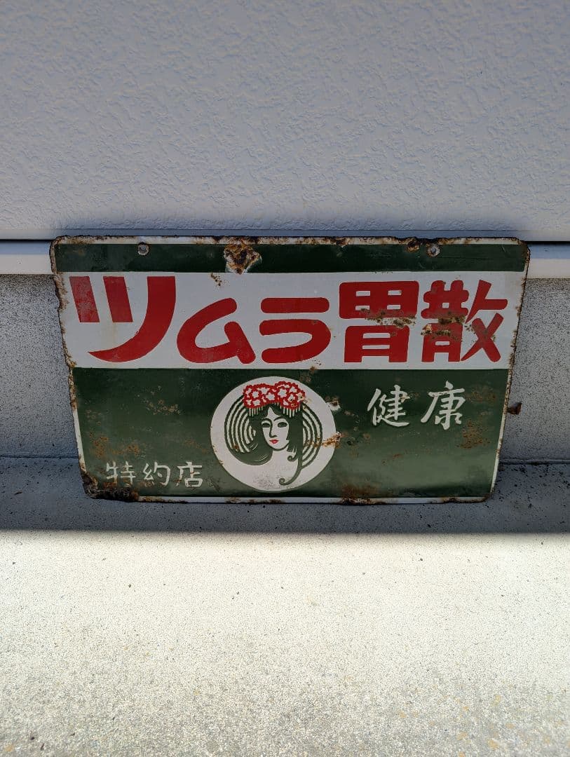 希少当時物　昭和レトロ　ツムラ胃散　ホーロー看板　両面