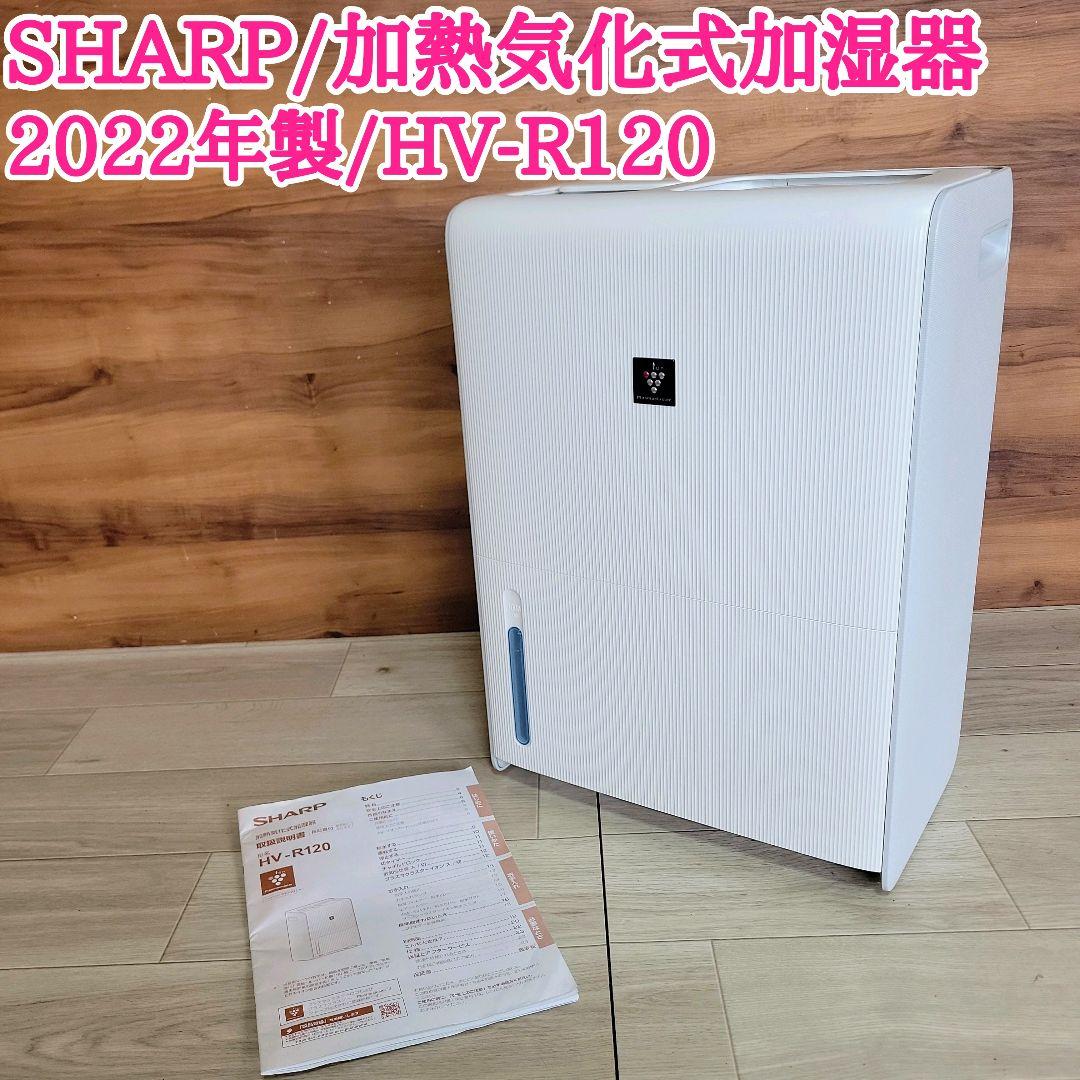SHARP 加熱気化式加湿器 HV-R120-W ホワイト 2022年製