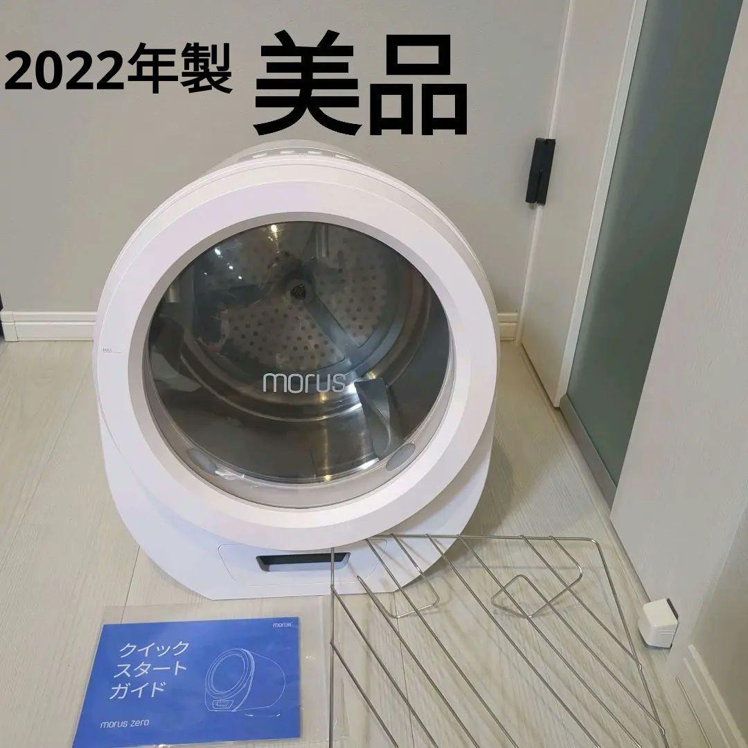 美品　モルスゼロ Morus Zero タンブル乾燥機　小型衣類乾燥機