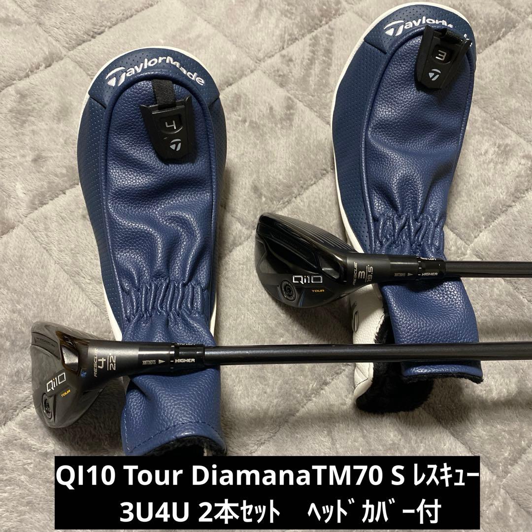 QI10 Tour Diamana TM70 Sレスキュー 3U4U 2本