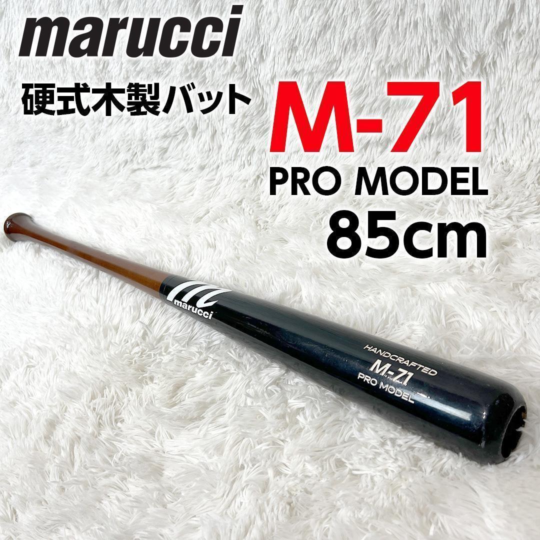 硬式木製バット マルーチ marucc M71 JAPAN PRO MODEL