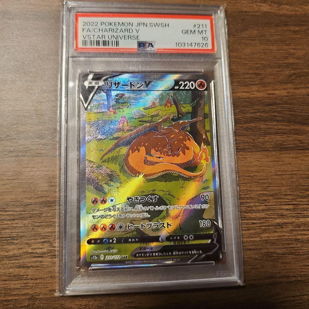 リザードンV SAR S12a VSTARユニバース 211/172