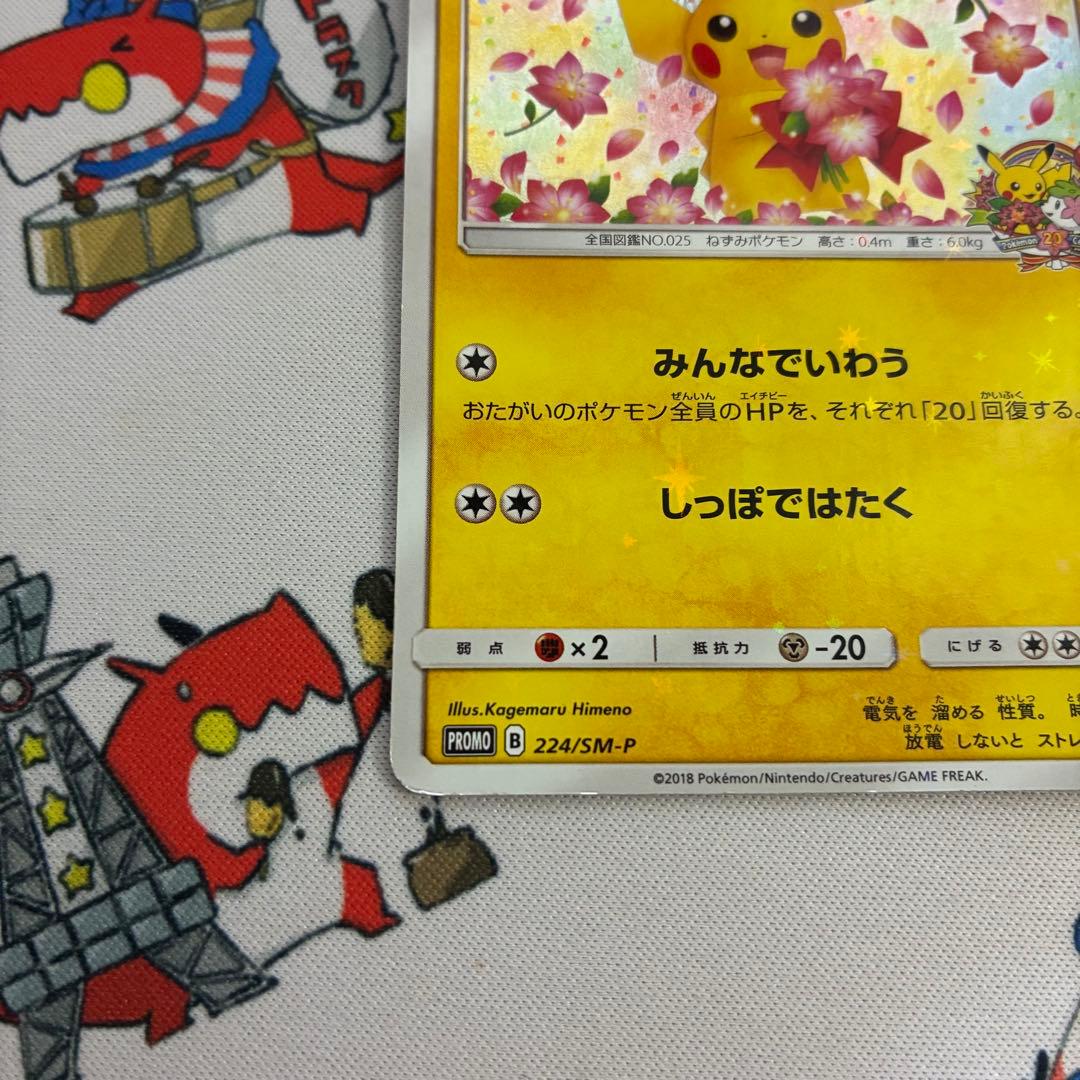 ピカチュウ 224/SM-P