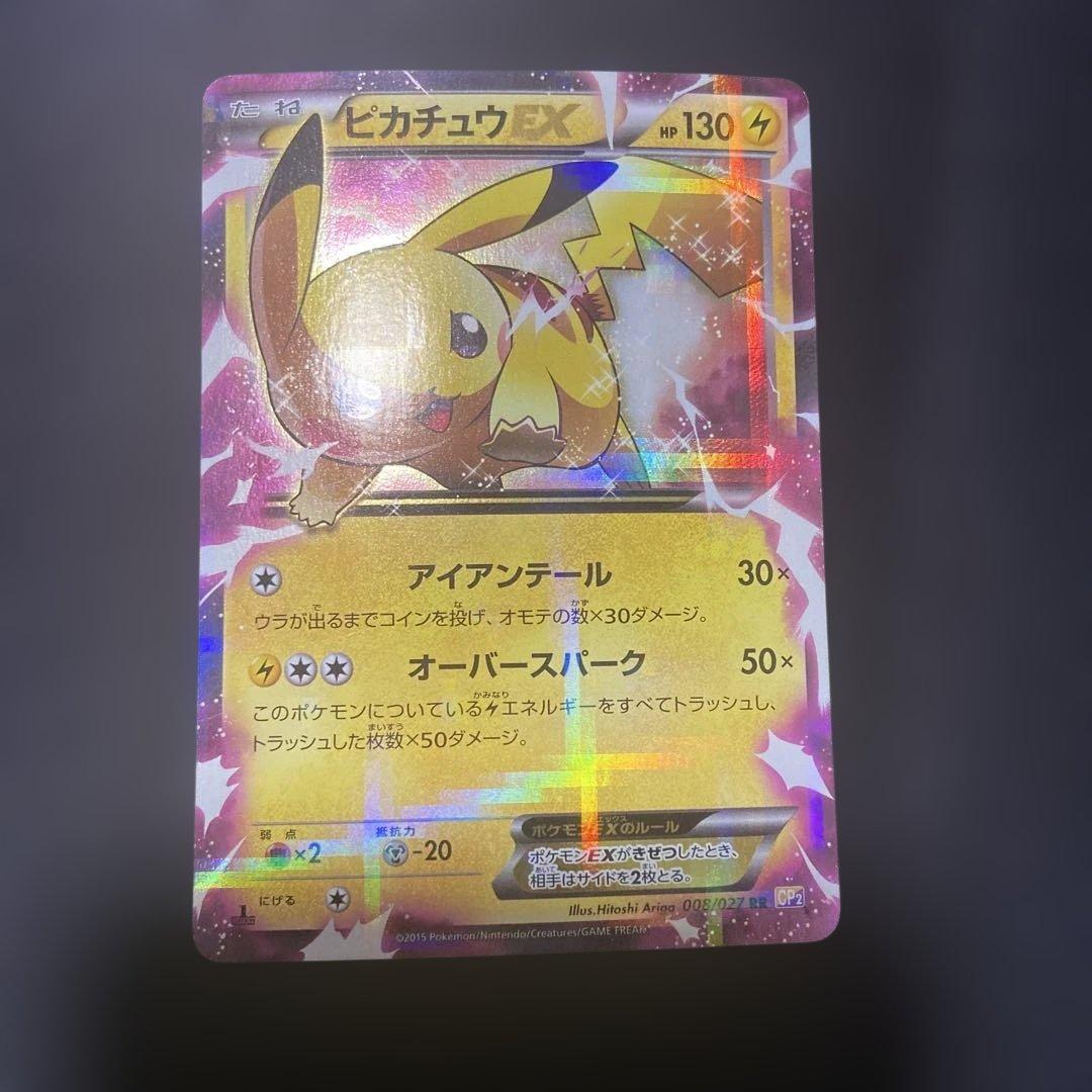 買*き様 ピカチュウEX CP2 008/027