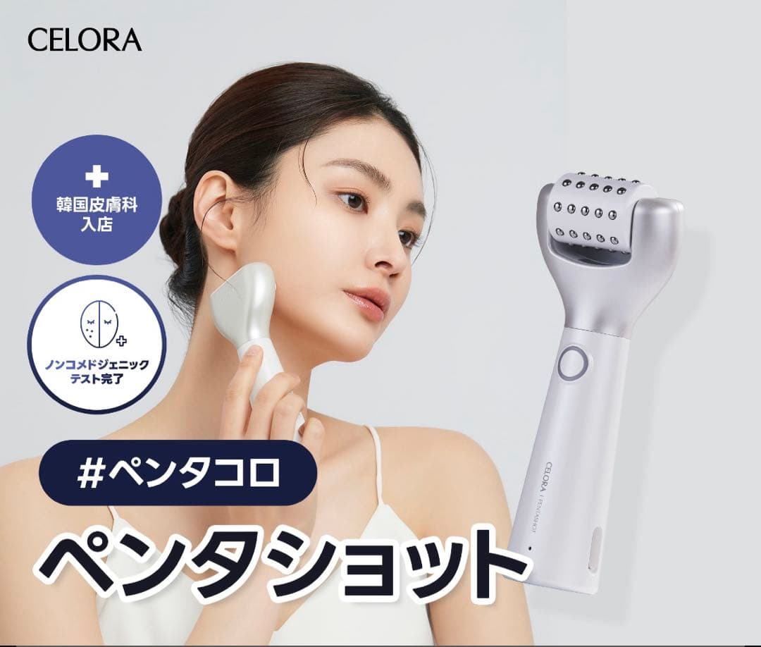 セロラバイPENTA-SHOT ペンタショット セラム付き