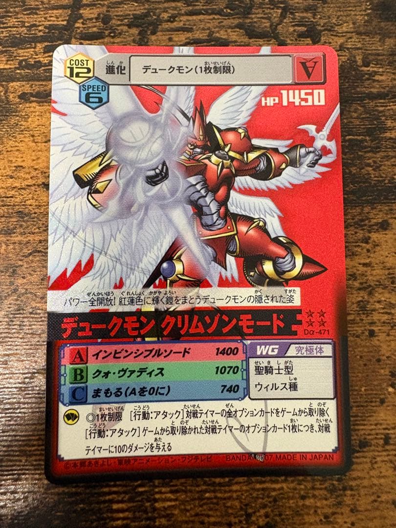 デジモンカードα デュークモンクリムゾンモード　Dα-471