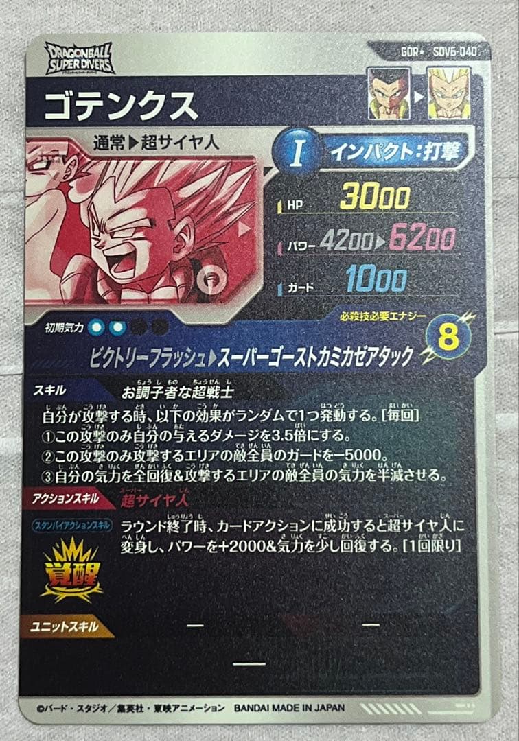 ドラゴンボールスーパーダイバーズ SDV6-040 ゴテンクス パラレル