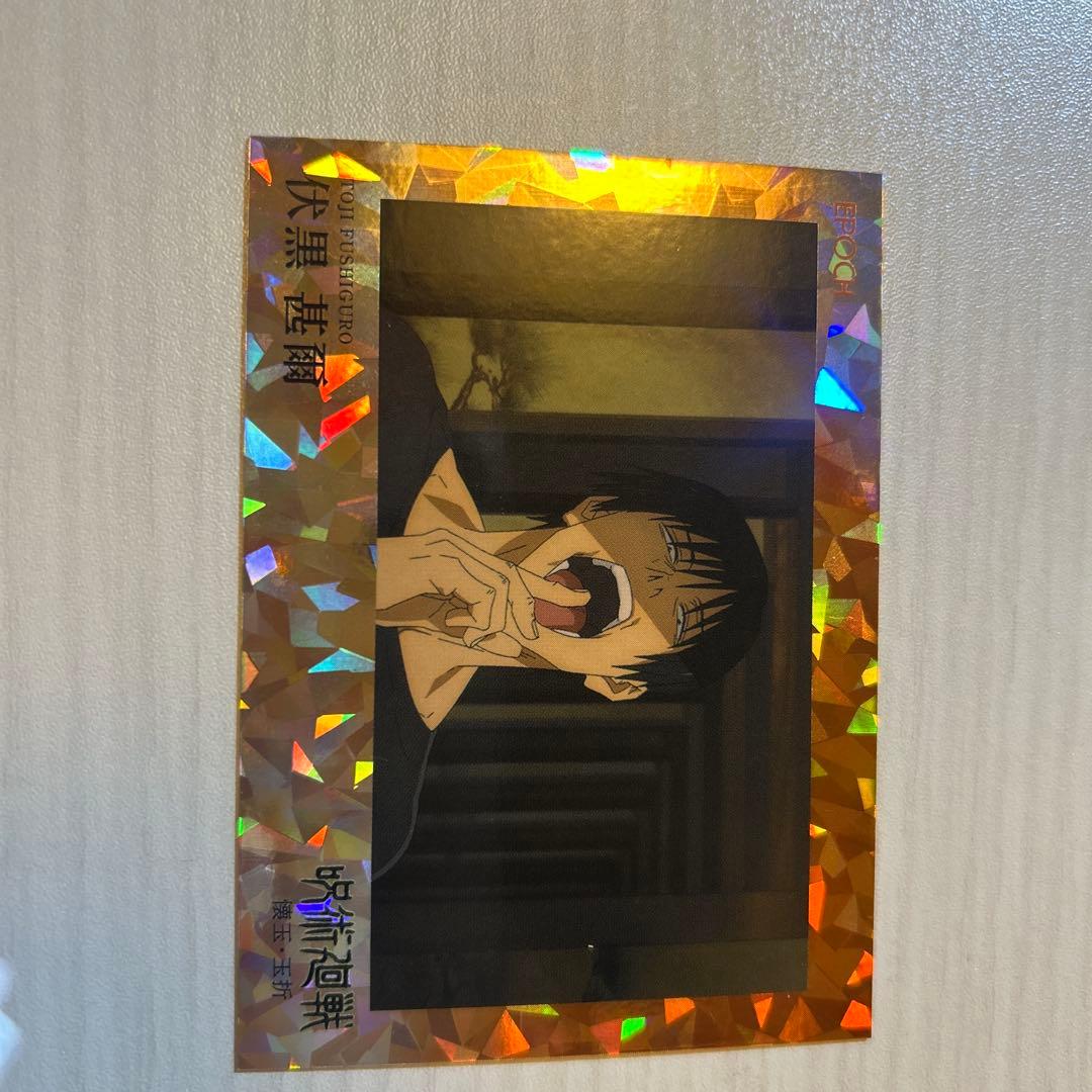 呪術廻戦 EPOCH 伏黒甚爾 シリアル入り