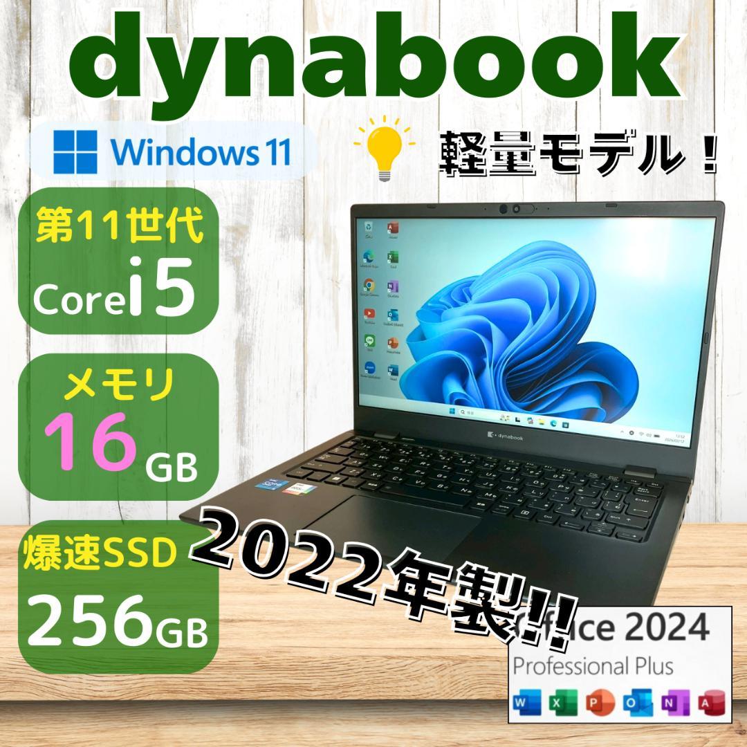 ★軽量モデル★ 2022年製 Office2024 dynabook 495
