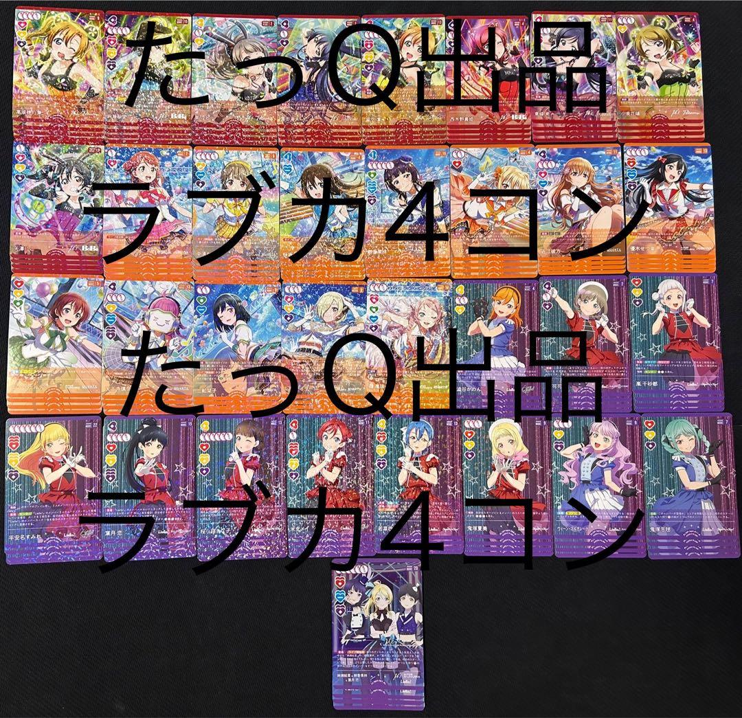 ラブライブ！オフィシャルカードゲーム ラブカ4弾　4コン（高レアver）
