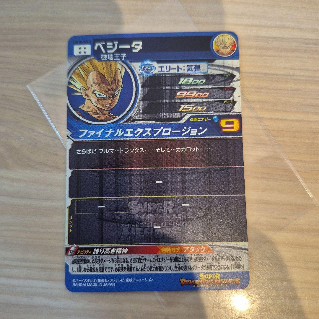 スーパードラゴンボールヒーローズ UM10-SEC3 ベジータ