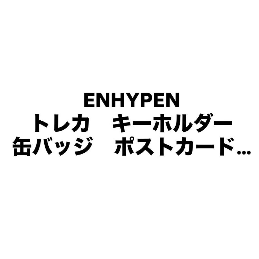 enhypen グッズ　まとめ売り