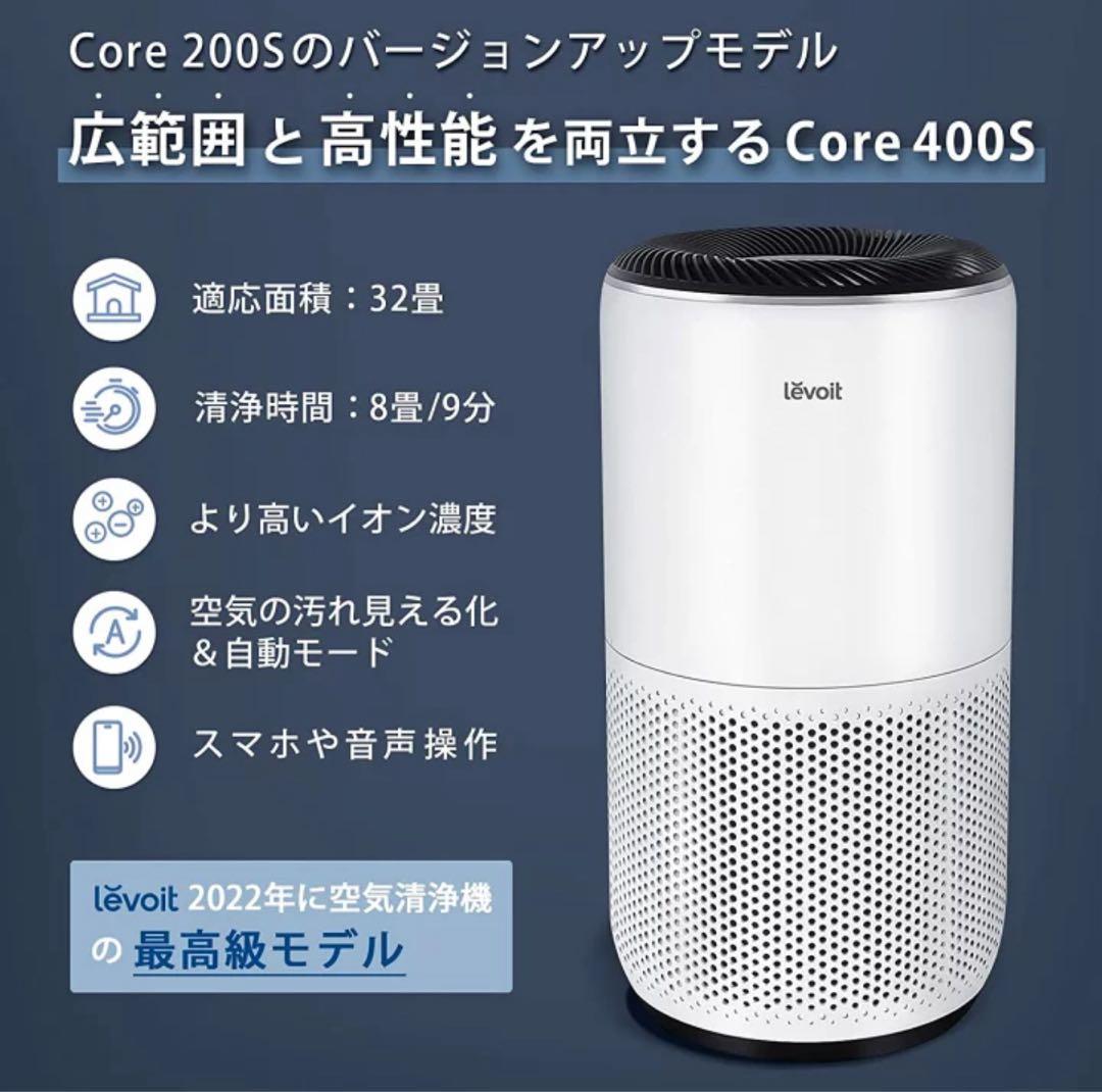 Levoit スマート空気清浄機 Core 400S ［32畳対応］