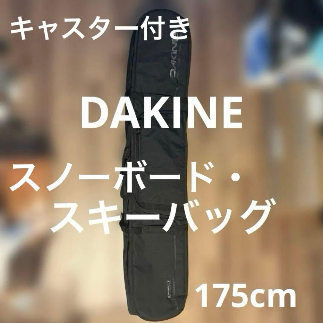【美品】DAKINE スノーボード・スキーバッグ 175cm キャスター付き