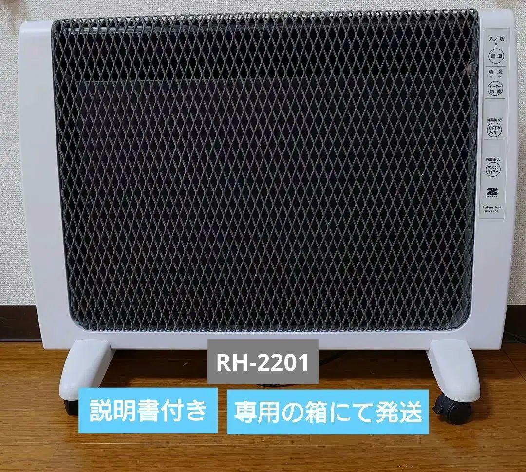 ZENKEN ゼンケン 日本製 パネルヒーター アーバンホット RH-2201