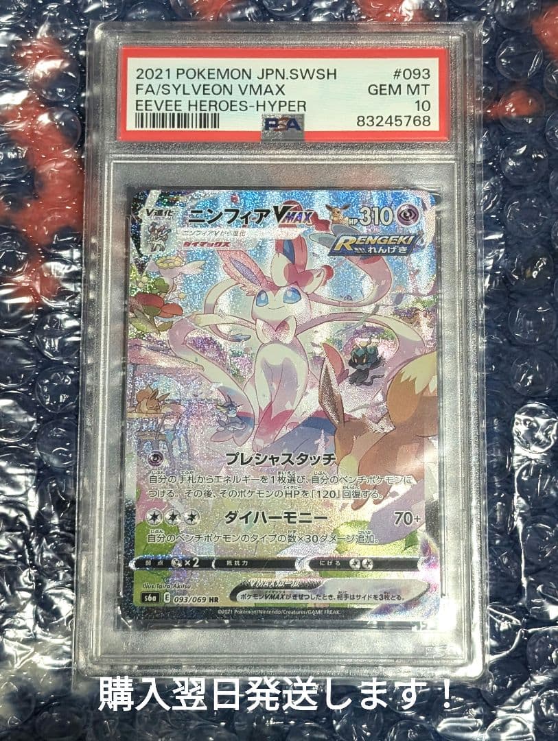 ニンフィアVMAX HR S6a イーブイヒーローズ 093/069 psa10