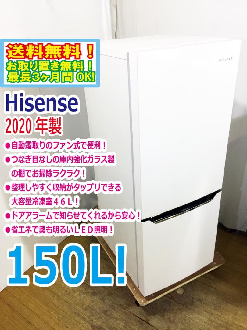 ★ト20年製★Hisense 150L2ドア冷凍冷蔵庫【HR-D15C】EOFL