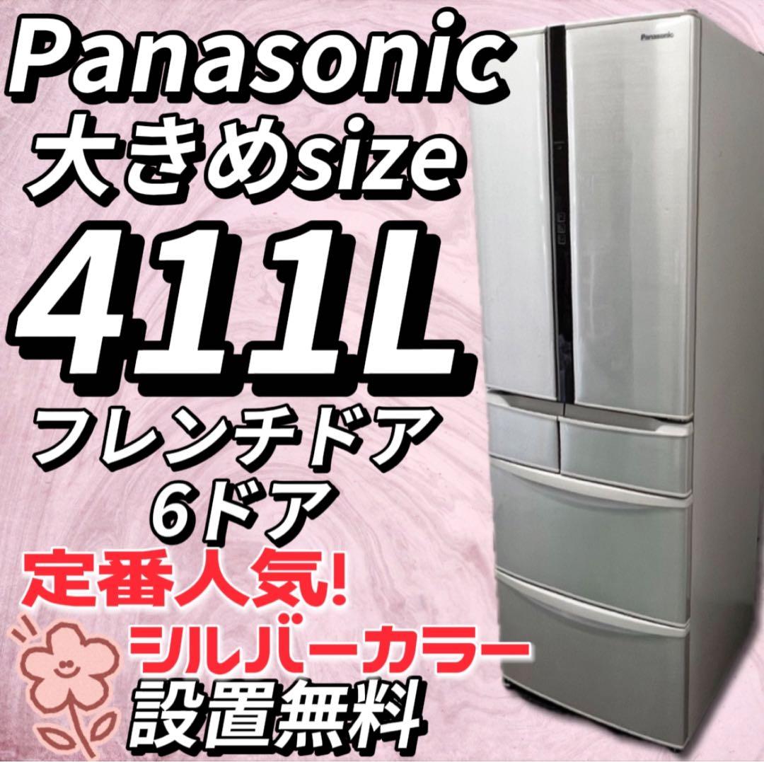 ★931　冷蔵庫　大型　パナソニック　411L　両開き　6ドア　設置無料　安い