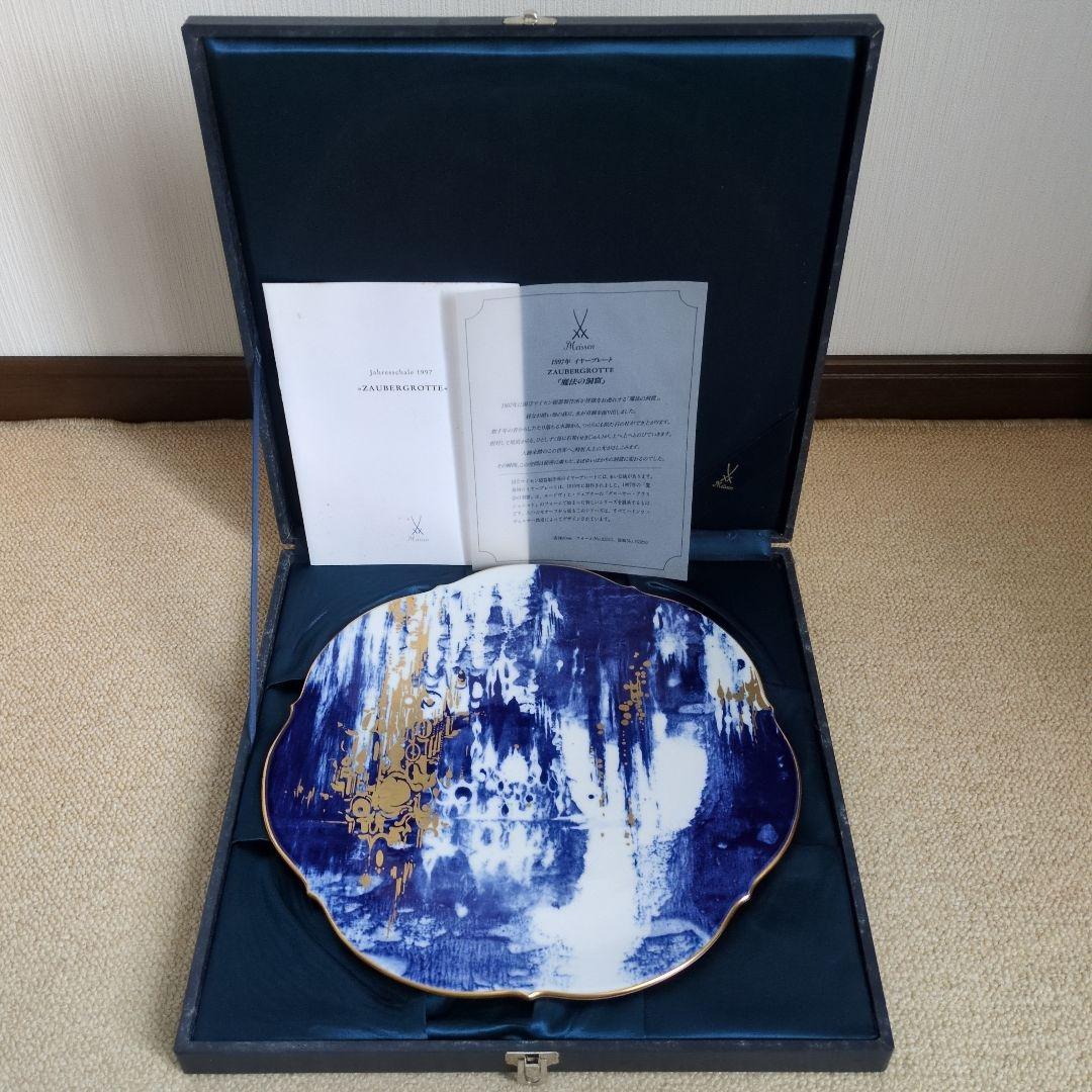 Meissen マイセン 1997年 イヤープレート 『 魔法の洞窟 』