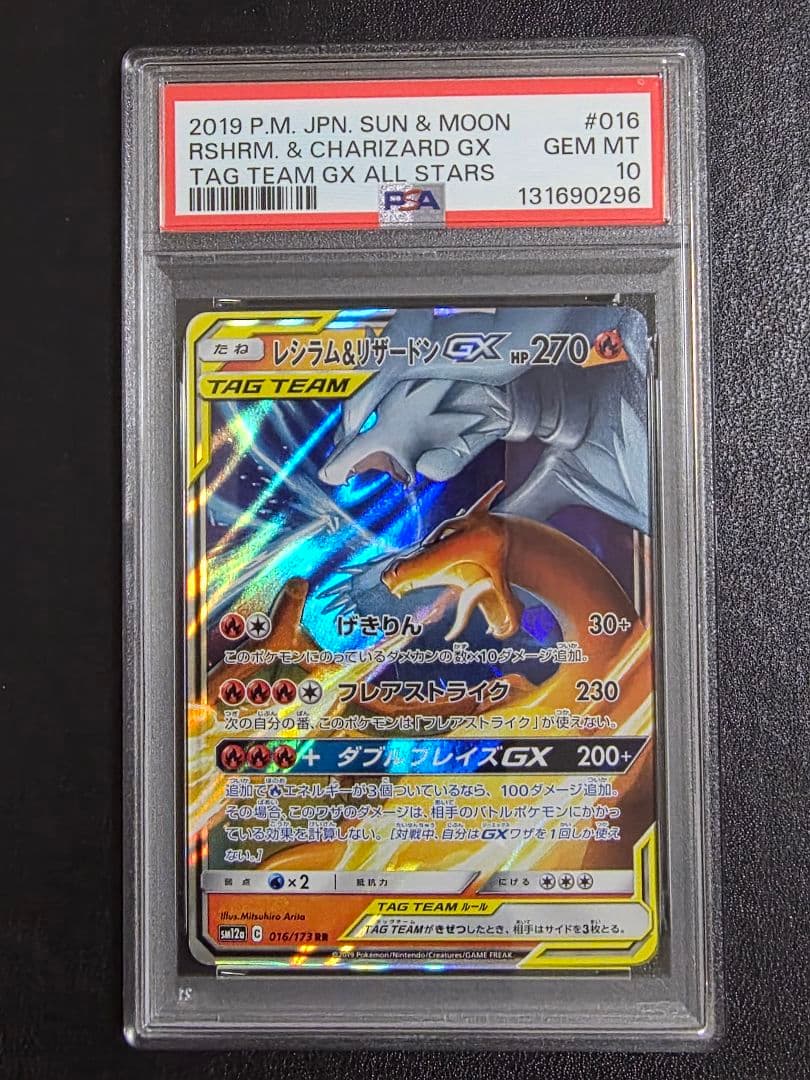 【PSA10】 レシラム&リザードンGX RR SM10 007/095
